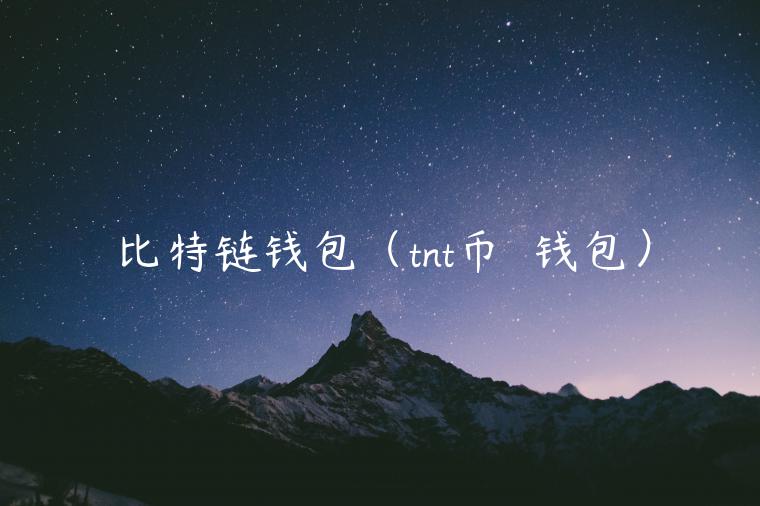 比特链钱包（tnt币  钱包）-第1张图片-欧意下载