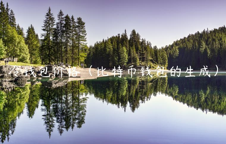 冷钱包价格（比特币钱包的生成）-第1张图片-欧意下载