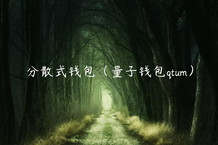 分散式钱包（量子钱包qtum）-第1张图片-欧意下载