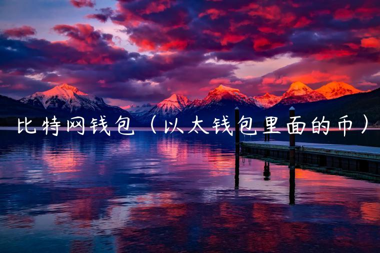 比特网钱包（以太钱包里面的币）-第1张图片-欧意下载