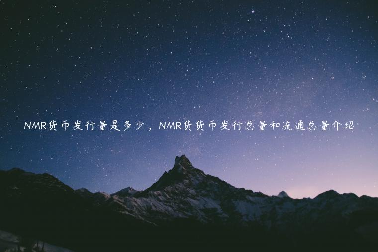 NMR货币发行量是多少，NMR货货币发行总量和流通总量介绍-第1张图片-欧意下载