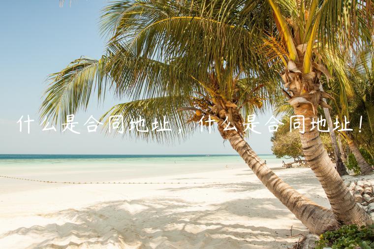 什么是合同地址，什么是合同地址！-第1张图片-欧意下载