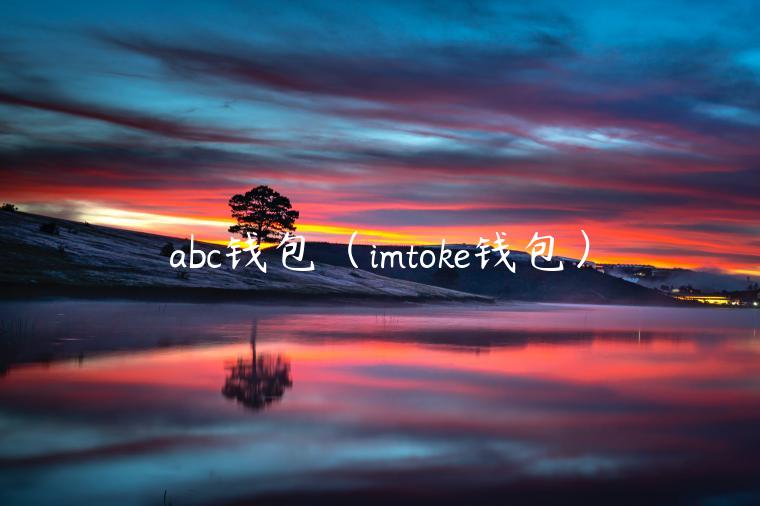 abc钱包（imtok钱包）-第1张图片-欧意下载