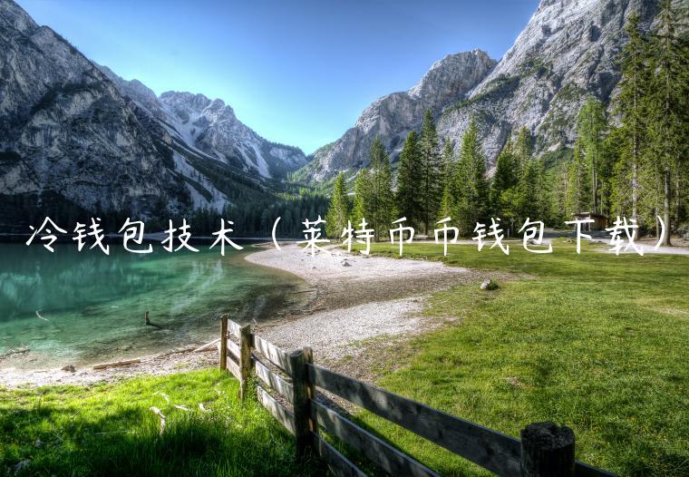 冷钱包技术（莱特币币钱包下载）-第1张图片-欧意下载