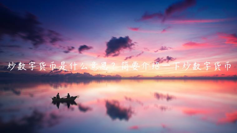 炒数字货币是什么意思？简要介绍一下炒数字货币-第1张图片-欧意下载