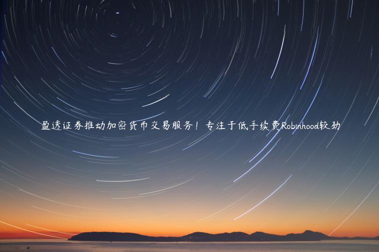 盈透证券推动加密货币交易服务！专注于低手续费Robinhood较劲-第1张图片-欧意下载