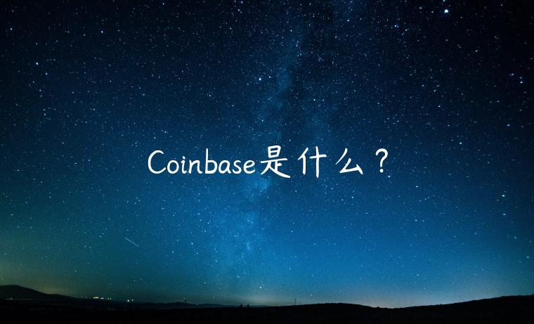 Coinbas是什么？-第1张图片-欧意下载