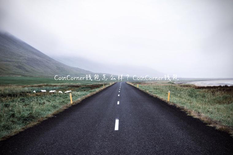 CoinCornr钱包怎么样？CoinCornr钱包-第1张图片-欧意下载
