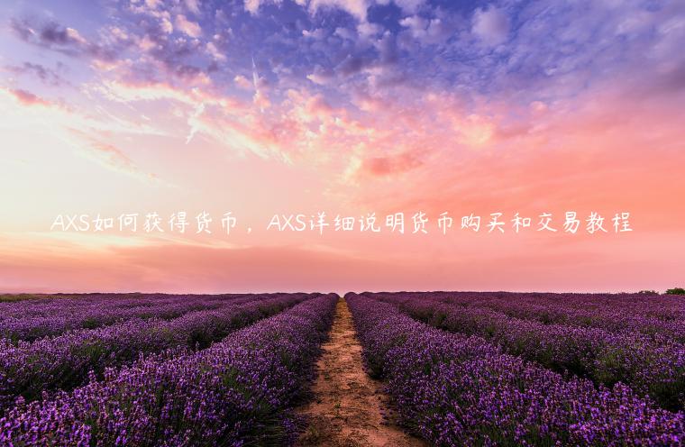 AS如何获得货币，AS详细说明货币购买和交易教程-第1张图片-欧意下载