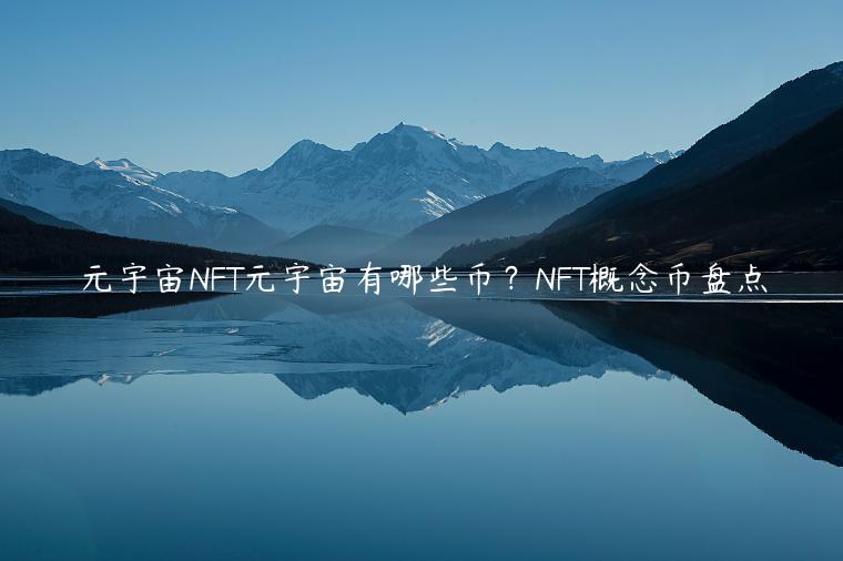 元宇宙NFT元宇宙有哪些币？NFT概念币盘点-第1张图片-欧意下载