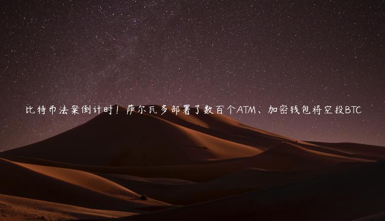 比特币法案倒计时！萨尔瓦多部署了数百个ATM、加密钱包将空投BTC-第1张图片-欧意下载