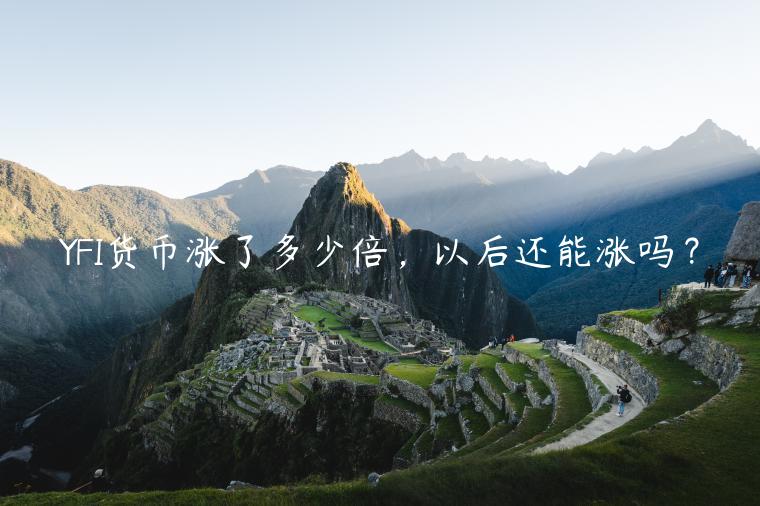YFI货币涨了多少倍，以后还能涨吗？-第1张图片-欧意下载