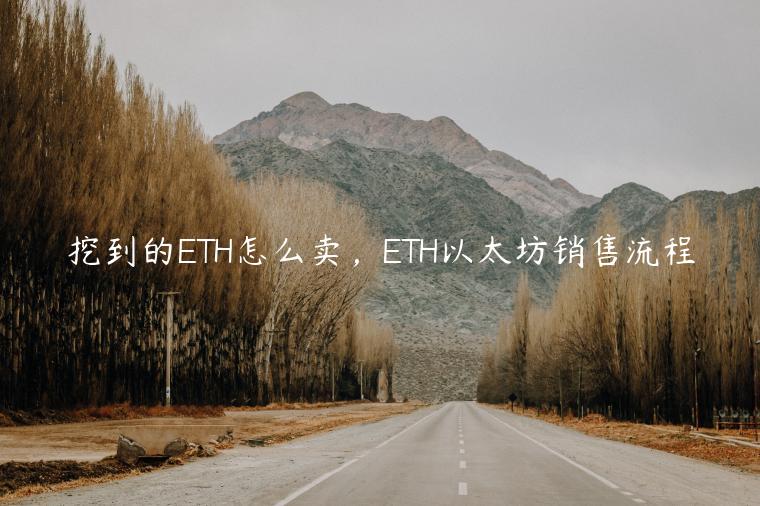 挖到的TH怎么卖，TH以太坊销售流程-第1张图片-欧意下载