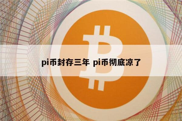 π币值多少钱 PI币未来能成功吗（pi币不会成功是骗局）-第1张图片-欧意下载