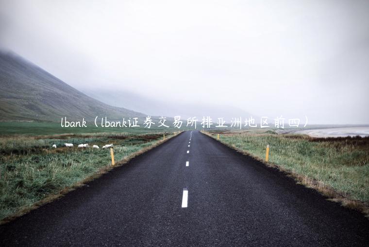 lbank（lbank证券交易所排亚洲地区前四）-第1张图片-欧意下载