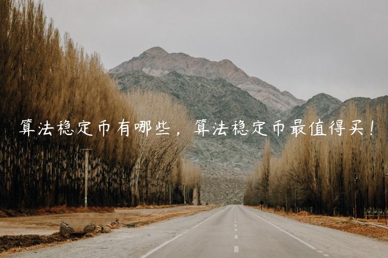 算法稳定币有哪些，算法稳定币最值得买！-第1张图片-欧意下载