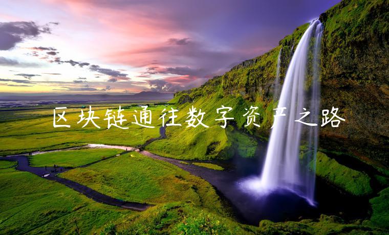 区块链通往数字资产之路-第1张图片-欧意下载