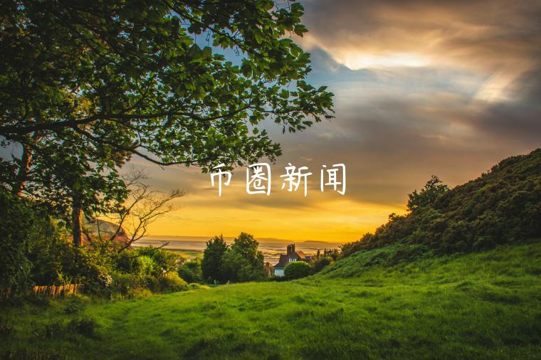 币圈新闻-第1张图片-欧意下载