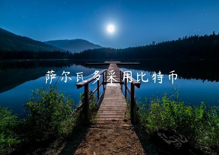 萨尔瓦多采用比特币-第1张图片-欧意下载