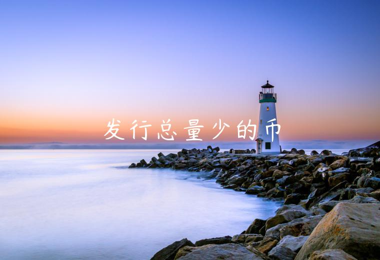 发行总量少的币-第1张图片-欧意下载