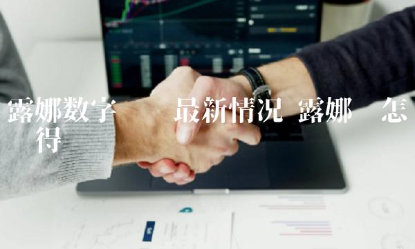 露娜数字货币最新情况-第1张图片-欧意下载