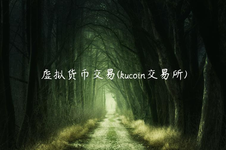 虚拟货币交易 - kucoin 交易平台-第1张图片-欧意下载