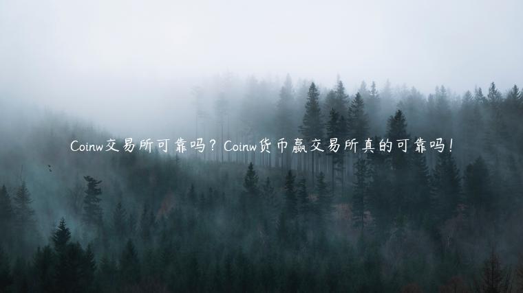 Coinw 交易平台可靠吗？Coinw货币赢 交易平台真的可靠吗！-第1张图片-欧意下载