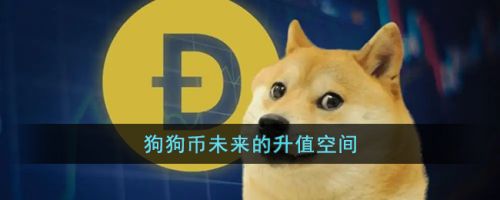 狗狗币未来的升值空间（狗狗币未来涨到150美元）-第1张图片-欧意下载