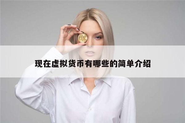 正规的虚拟货币有哪些 靠谱的数字货币有哪些-第1张图片-欧意下载