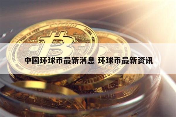 环球币最新消息 环球币还能上交易所吗-第1张图片-欧意下载