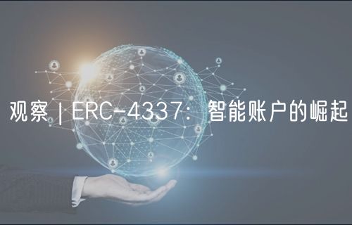 观察 | RC-4337：智能账户的崛起