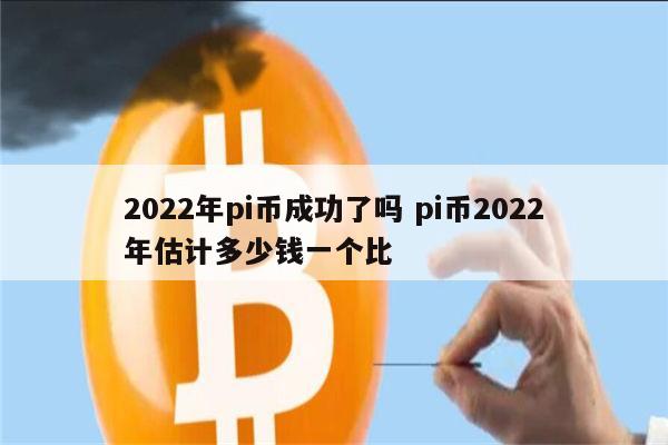 pi币年底真上市吗 派币能不能成功-第1张图片-欧意下载