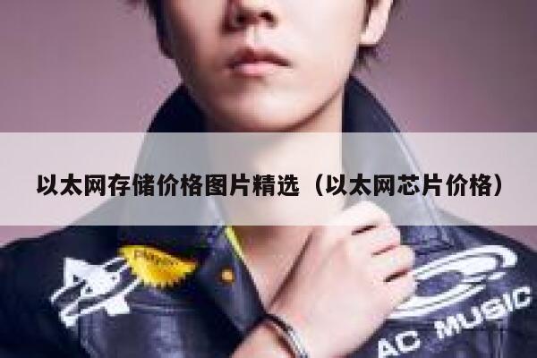 以太网存储价格图片精选（以太网芯片价格）-第1张图片-欧意下载
