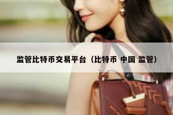 李波：正研究对比特币监管规则，到底该如何监管比特币？-第1张图片-欧意下载