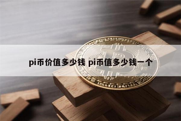 pi币值多少人民币 pi币超级节点需要投资多少钱-第1张图片-欧意下载