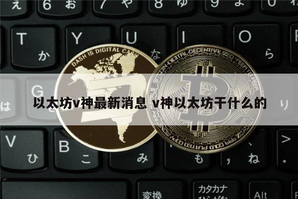 以太坊最新消息 v神以太坊合并时间-第1张图片-欧意下载