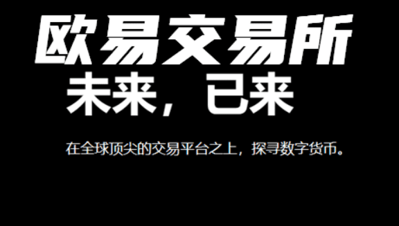 欧意交易市场v6.7.0下载|欧意交易官方交易所app-第3张图片-欧意下载
