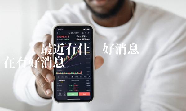 维卡币最近有什么好消息-第1张图片-欧意下载