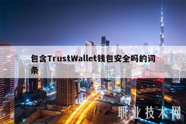 包含TrustWallt钱包安全吗的词条-第1张图片-欧意下载