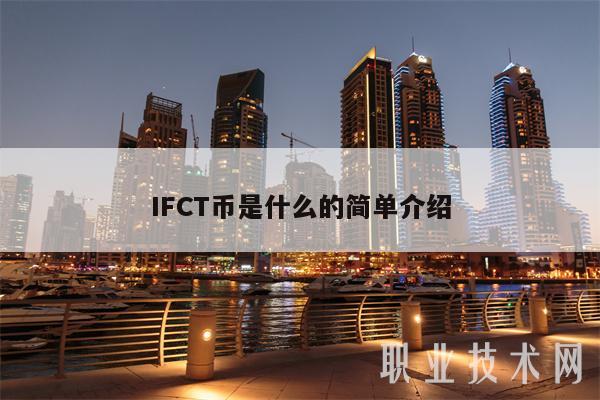 IFCT币是什么的简单介绍-第1张图片-欧意下载