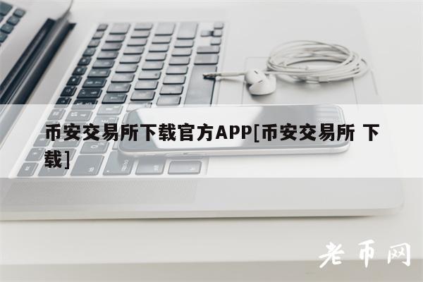 BIAN交易所下载官方APP[BIAN交易所 下载]-第1张图片-欧意下载