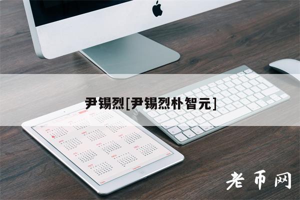 尹锡烈[尹锡烈朴智元]-第1张图片-欧意下载