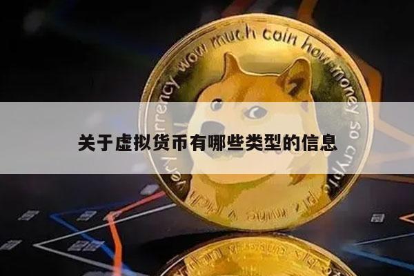 关于虚拟货币有哪些类型的信息-第1张图片-欧意下载
