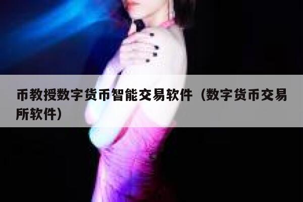 币教授数字货币智能交易软件（数字货币交易平台软件）-第1张图片-欧意下载