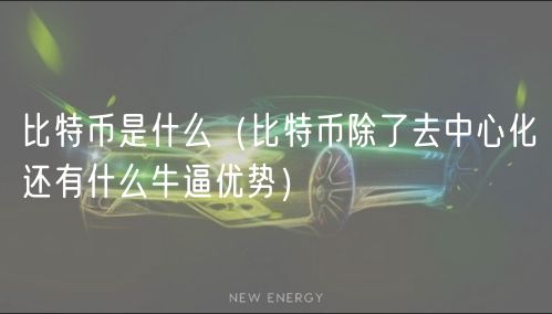 比特币是什么（比特币除了去中心化还有什么牛逼优势）-第1张图片-欧意下载