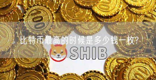 比特币最高的时候是多少钱一枚?-第1张图片-欧意下载