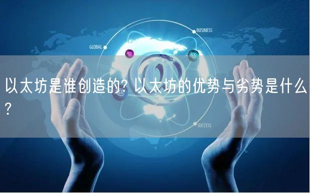 以太坊是谁创造的? 以太坊的优势与劣势是什么?-第1张图片-欧意下载