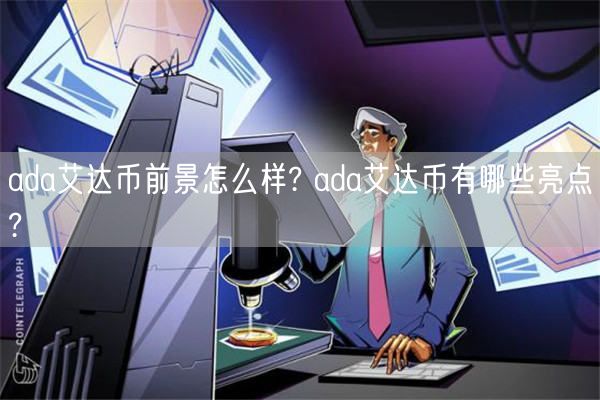 ada艾达币前景怎么样? ada艾达币有哪些亮点?-第1张图片-欧意下载
