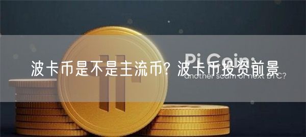 波卡币是不是主流币? 波卡币投资前景-第1张图片-欧意下载
