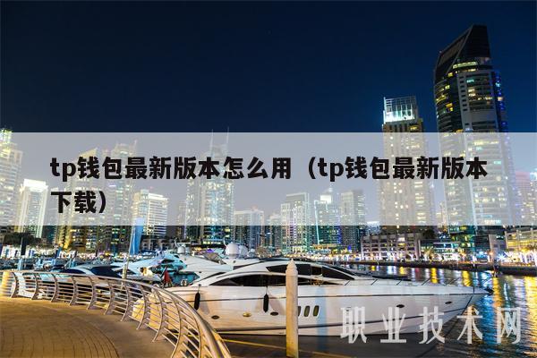 tp钱包最新版本怎么用（tp钱包最新版本下载-第1张图片-欧意下载